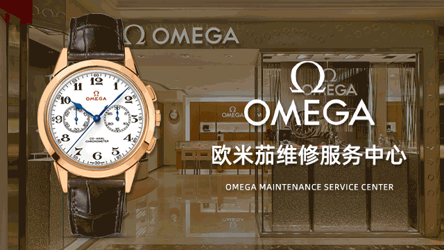 武汉欧米茄官方维修中心电话